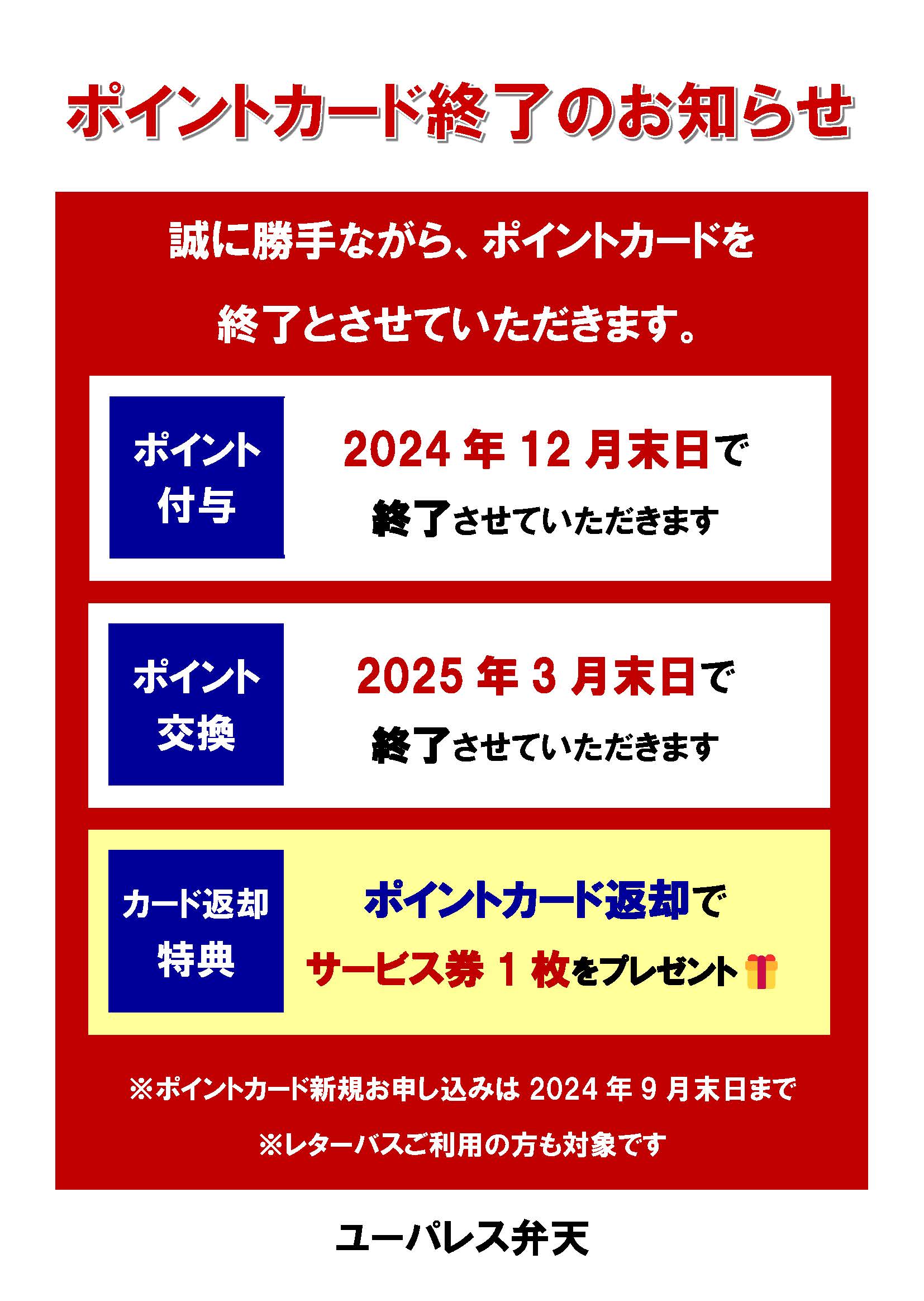 ポイントカード終了のお知らせ - ユーパレス弁天