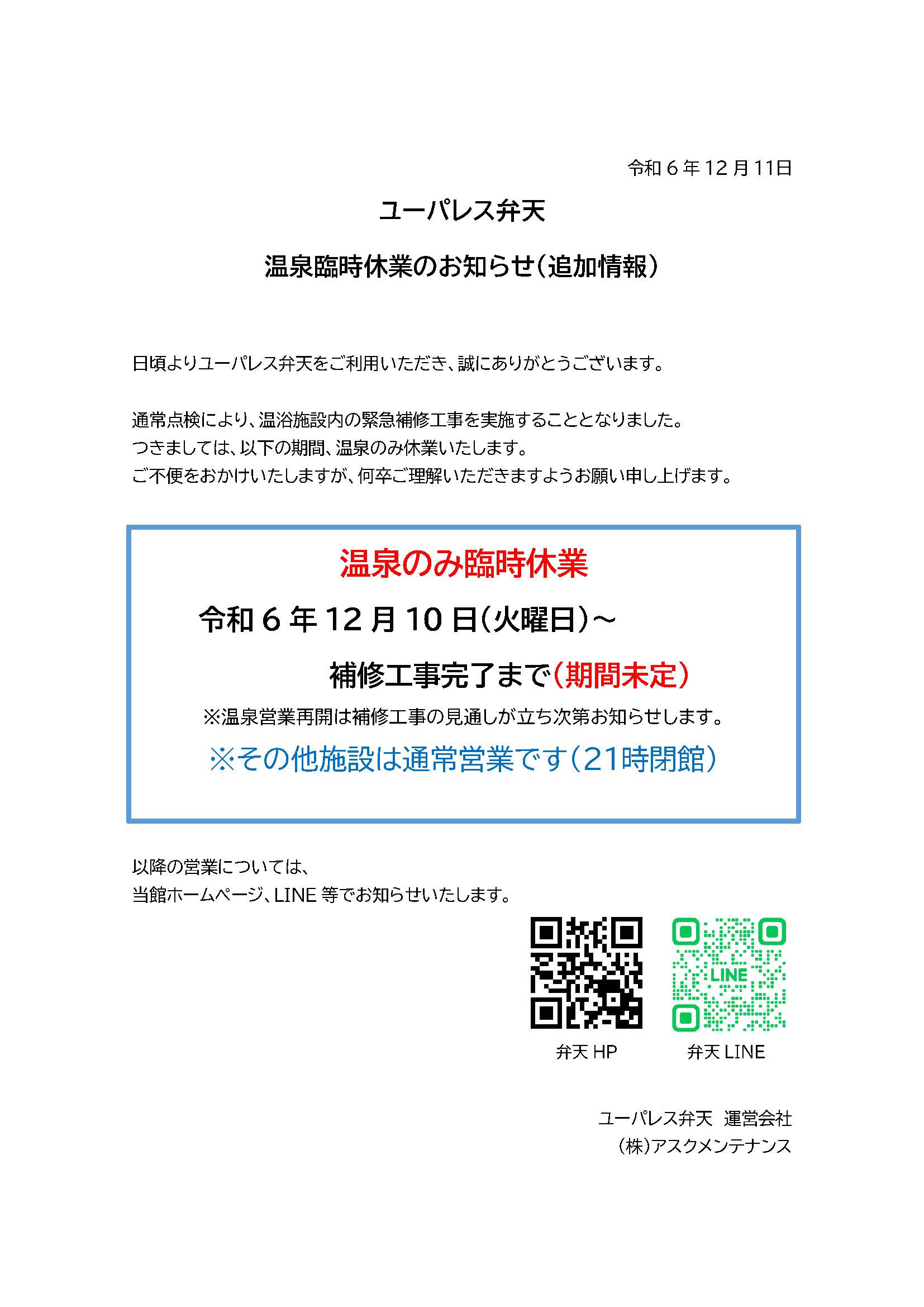 お知らせ（温泉臨時休業のお知らせ ※追加情報） #2 - ユーパレス弁天