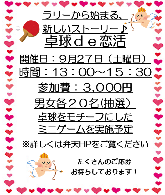 卓球de恋活