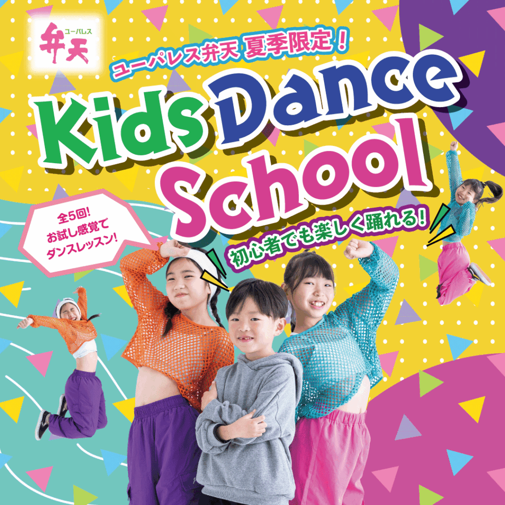 夏季限定！初心者でも楽しく踊れるキッズダンス教室開催_2025